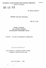 Автореферат по педагогике на тему «Методы и средства для обучения студентов использования музыкальных систем», специальность ВАК РФ 13.00.02 - Теория и методика обучения и воспитания (по областям и уровням образования)