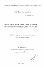 Автореферат по педагогике на тему «Формирование исполнительского мастерства будущих артистов эстрадных ансамблей», специальность ВАК РФ 13.00.02 - Теория и методика обучения и воспитания (по областям и уровням образования)