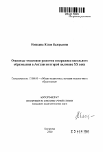 Автореферат по педагогике на тему «Основные тенденции развития содержания школьного образования в Англии во второй половине XX века», специальность ВАК РФ 13.00.01 - Общая педагогика, история педагогики и образования