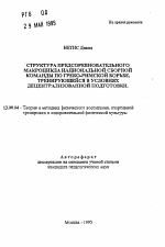 Автореферат по педагогике на тему «Структура предсоревновательного макроцикла национальной сборной команды по греко-римской борьбе, тренирующейся в условиях децентрализованной подготовки», специальность ВАК РФ 13.00.04 - Теория и методика физического воспитания, спортивной тренировки, оздоровительной и адаптивной физической культуры