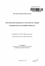 Автореферат по психологии на тему «Образы воображения как средство регуляции психических состояний личности», специальность ВАК РФ 19.00.01 - Общая психология, психология личности, история психологии