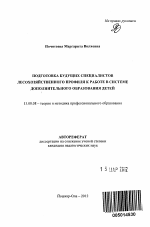 Автореферат по педагогике на тему «Подготовка будущих специалистов лесохозяйственного профиля к работе в системе дополнительного образования детей», специальность ВАК РФ 13.00.08 - Теория и методика профессионального образования