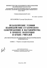 Автореферат по педагогике на тему «Педагогические условия взаимодействия студенческого самоуправления и наставничества в процессе подготовки будущих учителей (на материале музыкально-педагогического факультета)», специальность ВАК РФ 13.00.01 - Общая педагогика, история педагогики и образования