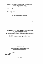 Автореферат по педагогике на тему «Взаимосвязь социально-психологических и дидактических условий групповой учебной деятельности студентов.», специальность ВАК РФ 13.00.04 - Теория и методика физического воспитания, спортивной тренировки, оздоровительной и адаптивной физической культуры