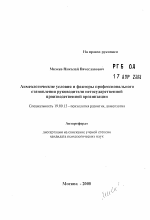 Автореферат по психологии на тему «Акмеологические условия и факторы профессиональногостановления руководителя негосударственнойпроизводственной организации», специальность ВАК РФ 19.00.13 - Психология развития, акмеология