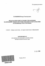 Автореферат по педагогике на тему «Педагогические основы управления взаимодействием системы высшего образования и производства в регионе», специальность ВАК РФ 13.00.01 - Общая педагогика, история педагогики и образования