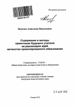 Автореферат по педагогике на тему «Содержание и методы ориентации будущего учителя на реализацию идей личностно ориентированного образования», специальность ВАК РФ 13.00.01 - Общая педагогика, история педагогики и образования