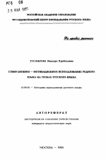 Автореферат по педагогике на тему «Стимулятивно-мотивационное использование родного языка на уроках русского языка», специальность ВАК РФ 13.00.02 - Теория и методика обучения и воспитания (по областям и уровням образования)