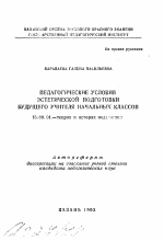 Автореферат по педагогике на тему «Педагогические условия эстетической подготовки будущего учителя начальных классов», специальность ВАК РФ 13.00.01 - Общая педагогика, история педагогики и образования