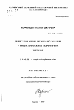 Автореферат по педагогике на тему «Дидактические условия организации экзамена в высших учебных педагогических заведениях», специальность ВАК РФ 13.00.01 - Общая педагогика, история педагогики и образования