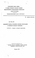 Автореферат по педагогике на тему «Обновление системы управления народным образованием в Китайской Народной Республике», специальность ВАК РФ 13.00.01 - Общая педагогика, история педагогики и образования