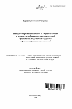 Автореферат по педагогике на тему «Методика применения бокса и гиревого спорта в процессе профессионально-прикладной физической подготовки студентов агроинженерных специальностей», специальность ВАК РФ 13.00.04 - Теория и методика физического воспитания, спортивной тренировки, оздоровительной и адаптивной физической культуры