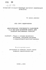 Автореферат по педагогике на тему «Двигательные способности мальчиков 9-10 лет как критерий отбора для занятий настольным теннисом», специальность ВАК РФ 13.00.04 - Теория и методика физического воспитания, спортивной тренировки, оздоровительной и адаптивной физической культуры