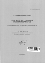 Автореферат по психологии на тему «Развитие интереса к личности противоположного пола в студенческом возрасте», специальность ВАК РФ 19.00.13 - Психология развития, акмеология