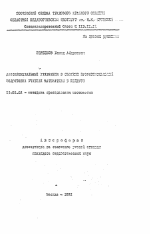 Автореферат по педагогике на тему «Дифференциальные уравнения в системе профессиональной подготовки учителя математики в педвузе», специальность ВАК РФ 13.00.02 - Теория и методика обучения и воспитания (по областям и уровням образования)