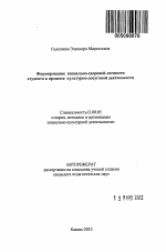 Автореферат по педагогике на тему «Формирование социально-здоровой личности студента в процессе культурно-досуговой деятельности», специальность ВАК РФ 13.00.05 - Теория, методика и организация социально-культурной деятельности