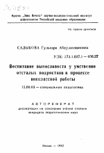 Автореферат по педагогике на тему «Воспитание выносливости у умственно отсталых подростков в процессе внеклассной работы», специальность ВАК РФ 13.00.03 - Коррекционная педагогика (сурдопедагогика и тифлопедагогика, олигофренопедагогика и логопедия)