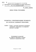 Автореферат по педагогике на тему «Развитие и прогнозирование гибкости (на материале художественной гимнастики)», специальность ВАК РФ 13.00.04 - Теория и методика физического воспитания, спортивной тренировки, оздоровительной и адаптивной физической культуры