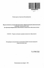 Автореферат по педагогике на тему «Педагогические условия формирования информационной компетентности студентов технического вуза», специальность ВАК РФ 13.00.08 - Теория и методика профессионального образования