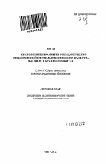 Автореферат по педагогике на тему «Становление и развитие государственно-общественной системы обеспечения качества высшего образования Китая», специальность ВАК РФ 13.00.01 - Общая педагогика, история педагогики и образования