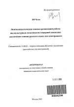 Автореферат по педагогике на тему «Лингводидактические основы организации работы над культурным компонентом гендерной семантики лексических единиц русского языка как иностранного», специальность ВАК РФ 13.00.02 - Теория и методика обучения и воспитания (по областям и уровням образования)