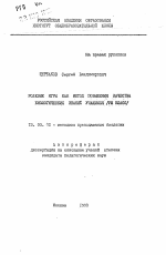 Автореферат по педагогике на тему «Ролевые игры как метод повышения качества биологических знаний учащихся (VIII класс)», специальность ВАК РФ 13.00.02 - Теория и методика обучения и воспитания (по областям и уровням образования)