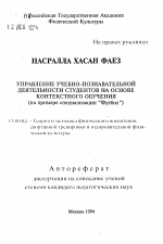 Автореферат по педагогике на тему «Управление учебно-познавательной деятельности студентов на основе контекстного обучения (на примере специализации "Футбол")», специальность ВАК РФ 13.00.04 - Теория и методика физического воспитания, спортивной тренировки, оздоровительной и адаптивной физической культуры