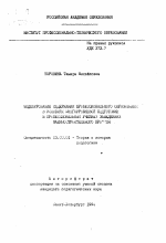 Автореферат по педагогике на тему «Моделирование содержания профессионального образования в условиях многоуровневой подготовки в профессиональных учебных заведениях машиностроительного профиля», специальность ВАК РФ 13.00.01 - Общая педагогика, история педагогики и образования