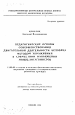 Автореферат по педагогике на тему «Педагогические основы совершенствования двигательной деятельности человека методом упражнений в совместном напряжении мышц-антагонистов», специальность ВАК РФ 13.00.04 - Теория и методика физического воспитания, спортивной тренировки, оздоровительной и адаптивной физической культуры