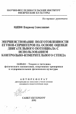 Автореферат по педагогике на тему «Совершенствование подготовленности бегуно-спринтеров на основе оценки двигательного потенциала с использованием контрольно-измерительного стенда», специальность ВАК РФ 13.00.04 - Теория и методика физического воспитания, спортивной тренировки, оздоровительной и адаптивной физической культуры