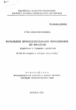 Автореферат по педагогике на тему «Начальное профессиональное образование во Франции», специальность ВАК РФ 13.00.01 - Общая педагогика, история педагогики и образования