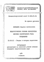 Автореферат по педагогике на тему «Педагогические условия перестройки системы политической учебы трудящихся», специальность ВАК РФ 13.00.01 - Общая педагогика, история педагогики и образования