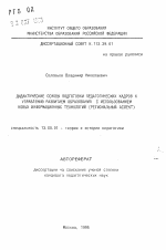 Автореферат по педагогике на тему «Дидактические основы подготовки педагогических кадров к управлению развитием образования с использованием новых информационных технологий», специальность ВАК РФ 13.00.01 - Общая педагогика, история педагогики и образования