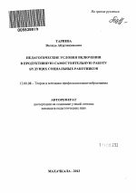 Автореферат по педагогике на тему «Педагогические условия включения в продуктивную самостоятельную работу будущих социальных работников», специальность ВАК РФ 13.00.08 - Теория и методика профессионального образования