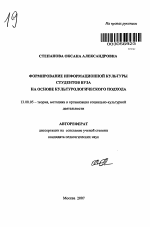 Автореферат по педагогике на тему «Формирование информационной культуры студентов вуза на основе культурологического подхода», специальность ВАК РФ 13.00.05 - Теория, методика и организация социально-культурной деятельности