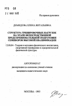 Автореферат по педагогике на тему «Структура тренировочных нагрузок на этапе непосредственной предсоревновательной подготовки семиборок высокой квалификации», специальность ВАК РФ 13.00.04 - Теория и методика физического воспитания, спортивной тренировки, оздоровительной и адаптивной физической культуры