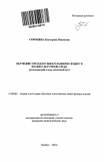 Автореферат по педагогике на тему «Обучение третьему иностранному языку в поликультурной среде», специальность ВАК РФ 13.00.02 - Теория и методика обучения и воспитания (по областям и уровням образования)