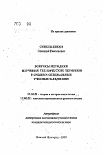 Автореферат по педагогике на тему «Вопросы методики изучения технических терминов в средних специальных учебных заведениях», специальность ВАК РФ 13.00.01 - Общая педагогика, история педагогики и образования