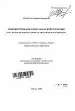 Автореферат по педагогике на тему «Совершенствование топографической подготовки курсантов вузов на основе технологии мультимедиа», специальность ВАК РФ 13.00.08 - Теория и методика профессионального образования