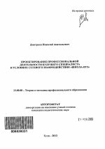 Автореферат по педагогике на тему «Проектирование профессиональной деятельности будущего специалиста в условиях сетевого взаимодействия "школа-вуз"», специальность ВАК РФ 13.00.08 - Теория и методика профессионального образования