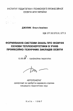 Автореферат по педагогике на тему «Формирование системы знаний о физических основах теплоэнергетики у учащихся профессионально-технических заведений образования», специальность ВАК РФ 13.00.04 - Теория и методика физического воспитания, спортивной тренировки, оздоровительной и адаптивной физической культуры