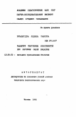 Автореферат по педагогике на тему «Развитие творческих способностей при обучении общей биологии», специальность ВАК РФ 13.00.02 - Теория и методика обучения и воспитания (по областям и уровням образования)