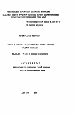 Автореферат по педагогике на тему «Теория и практика индивидуализации перевоспитания трудного подростка», специальность ВАК РФ 13.00.01 - Общая педагогика, история педагогики и образования