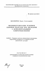 Автореферат по педагогике на тему «Индивидуализация режимов силовой нагрузки при плавании с дополнительными сопротивлениями», специальность ВАК РФ 13.00.04 - Теория и методика физического воспитания, спортивной тренировки, оздоровительной и адаптивной физической культуры