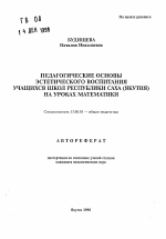 Автореферат по педагогике на тему «Педагогические основы эстетического воспитания учащихся школ Республики Саха (Якутия) на уроках математики», специальность ВАК РФ 13.00.01 - Общая педагогика, история педагогики и образования