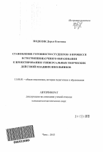 Автореферат по педагогике на тему «Становление готовности студентов в процессе естественнонаучного образования к проектированию универсальных творческих действий младших школьников», специальность ВАК РФ 13.00.01 - Общая педагогика, история педагогики и образования