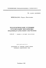 Автореферат по педагогике на тему «Педагогические условия реализации механизма индивидуализации обучения», специальность ВАК РФ 13.00.01 - Общая педагогика, история педагогики и образования