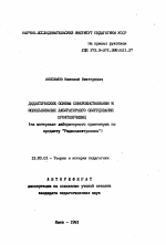 Автореферат по педагогике на тему «Дидактические основы совершенствования и использования лабораторного оборудования профтехучилищ», специальность ВАК РФ 13.00.02 - Теория и методика обучения и воспитания (по областям и уровням образования)