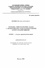 Автореферат по педагогике на тему «Методика использования задач с экологическим содержанием в курсе химии средней школы», специальность ВАК РФ 13.00.02 - Теория и методика обучения и воспитания (по областям и уровням образования)