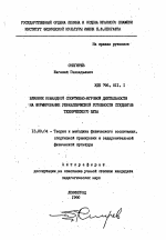 Автореферат по педагогике на тему «Влияние командной спортивно-игровой деятельности на формирование управленческой готовности студентов технического ВУЗа», специальность ВАК РФ 13.00.04 - Теория и методика физического воспитания, спортивной тренировки, оздоровительной и адаптивной физической культуры